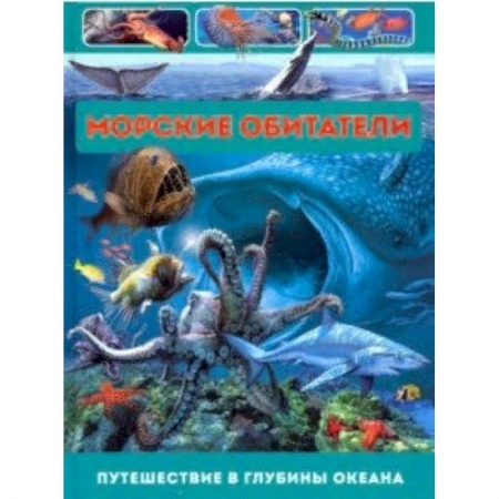 Животный и растительный мир, книга Морские обитатели. Путешествие в глубины океана купить по скидке