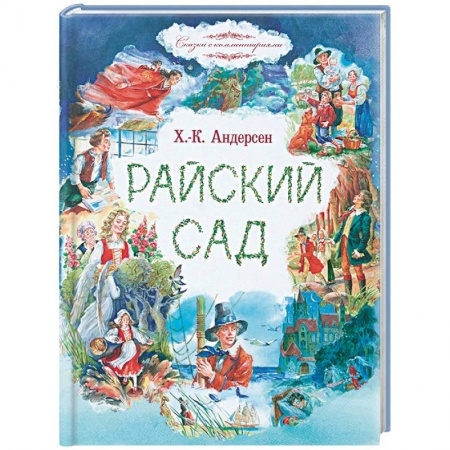 Сказки зарубежных писателей, книга Райский сад купить по скидке