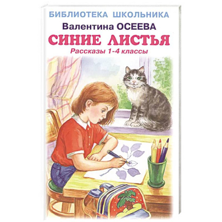 Отечественная литература для детей, книга Синие листья. Рассказы 1-4 класс купить по скидке