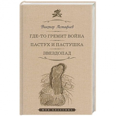 Русская классика, книга Где-то гремит война. Пастух и пастушка. Звездопад. Повести купить по скидке