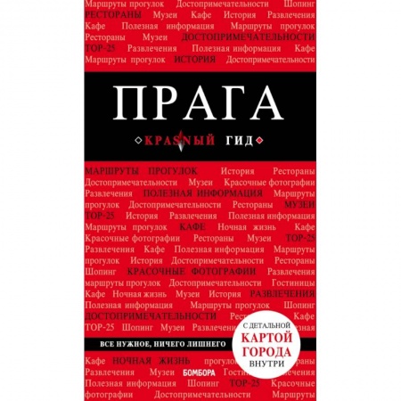 Путеводители по странам, книга Прага. 7-е изд., испр. и доп. купить по скидке