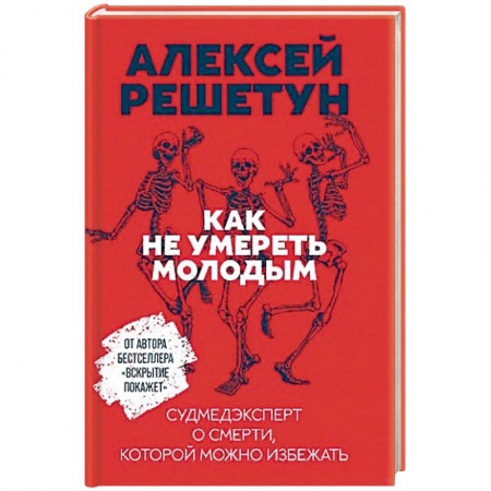 Психология личности, книга Как не умереть молодым: Судмедэксперт о смерти, которой можно избежать. Решетун А. купить по скидке