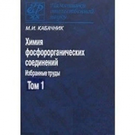 Химия, книга Химия фосфорорганических соединений. В 3-х томах. Том 1. Памятники отечественной науки купить по скидке