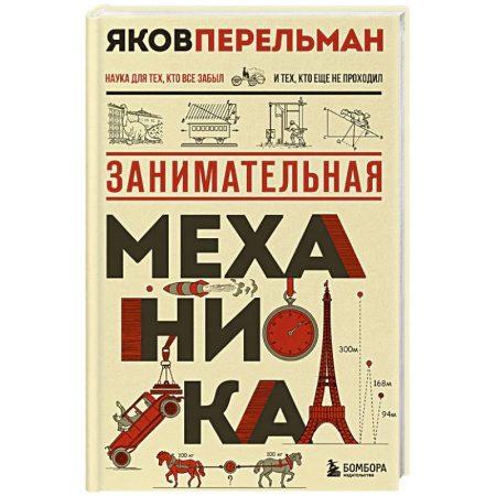 Физика. Астрономия, книга Занимательная механика. Новое оформление купить по скидке