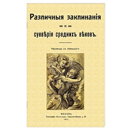 Магия и колдовство, книга Различные заклинания и суеверия средних веков купить по скидке