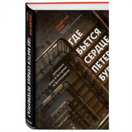 История городов, книга Где бьется сердце Петербурга? Доходные дома в историях и фотографиях купить по скидке