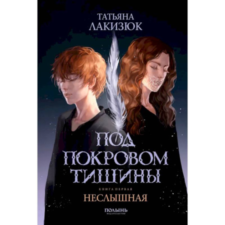 Русское фэнтези, книга Под покровом тишины. Книга 1. Неслышная купить по скидке