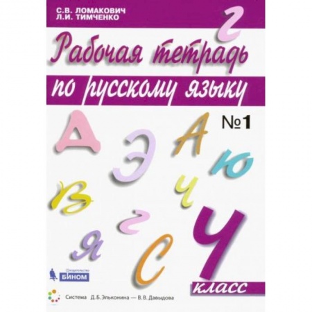 Русский язык, книга Русский язык 4 класс часть1 [Рабочая тетрадь] купить по скидке