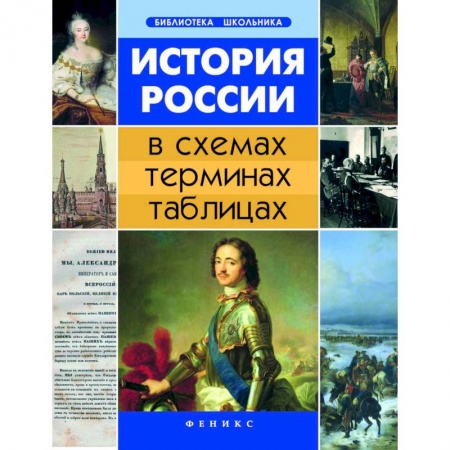 История, книга История России в схемах, терминах, таблицах купить по скидке