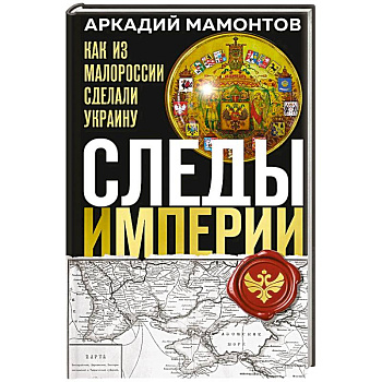 Следы Империи: Как из Малороссии сделали Украину