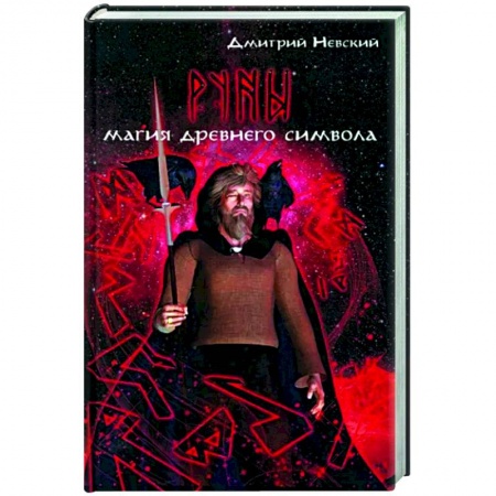 Руны, книга Руны. Магия древнего символа купить по скидке