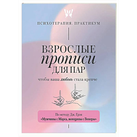 Психология отношений, книга Взрослые прописи для пар, чтобы ваша любовь стала крепче. По методу Дж. Грэя «Мужчины с Марса, женщины с Венеры» купить по скидке