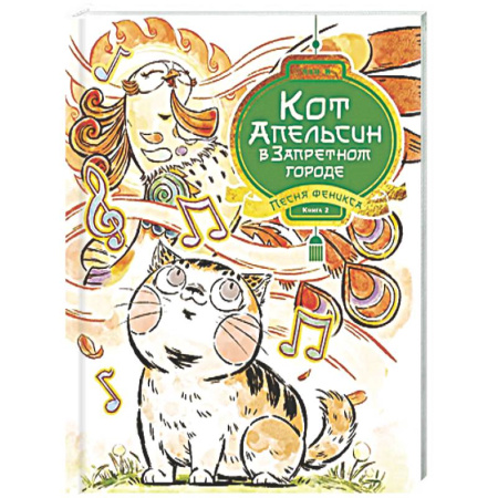 Сказки зарубежных писателей, книга Кот Апельсин в Запретном городе. Книга 2. Песня феникса купить по скидке