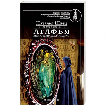 Мистика, ужасы, книга Агафья - хранительница тайных врат купить по скидке