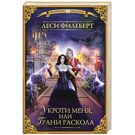 Русское фэнтези, книга Укроти меня, или Грани раскола купить по скидке