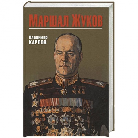 Мемуары, биографии военных деятелей, книга Маршал Жуков купить по скидке