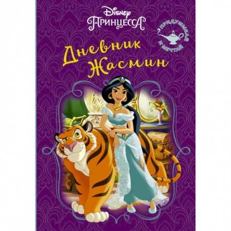 Альбомы, анкеты, дневнички, книга Disney. Книга секретов. Дневник Жасмин купить по скидке