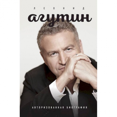 Мемуары, биографии деятелей культуры, искусства, книга Леонид Агутин. Авторизованная биография. Агутин Л.Н., Агутина Л.Л. купить по скидке