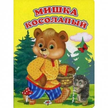 Сказки и истории для малышей, книга Мишка косолапый купить по скидке