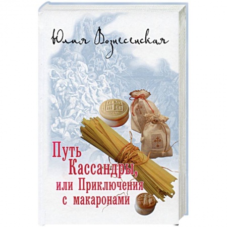 Русская современная проза, книга Путь Кассандры, или Приключения с макаронами купить по скидке