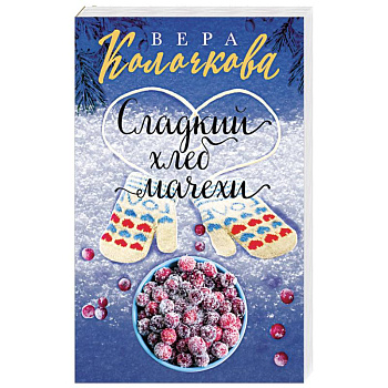 Сладкий хлеб мачехи