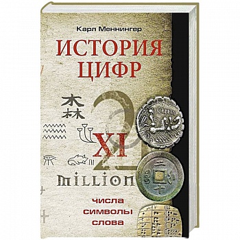 История цифр. Числа, символы, слова