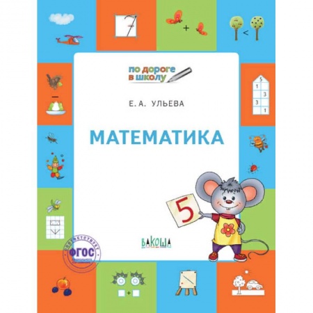 Обучение счету. Математика, книга Математика. Тетрадь для детей 5-7 лет. ФГОС купить по скидке