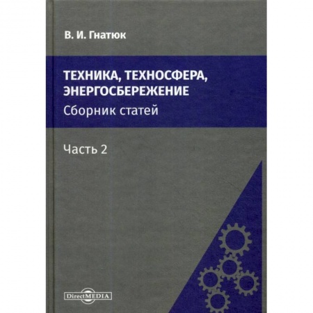 Энергетика. Электротехника, книга Техника, техносфера, энергосбережение: cборник статей. Часть  2 купить по скидке