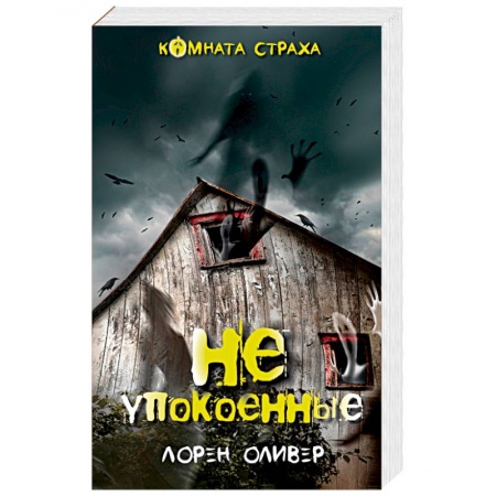 Мистика, ужасы, книга Неупокоенные купить по скидке
