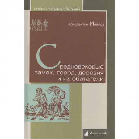 Всемирная история, книга Средневековые замок, город, деревня и их обитатели купить по скидке