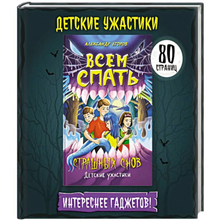 Мистика. Фантастика. Фэнтези, книга Всем спать. Страшных снов купить по скидке