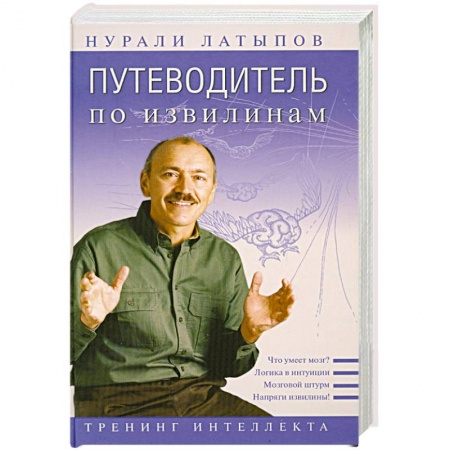 Книги, книга Путеводитель по извилинам. Тренинг интеллекта купить по скидке