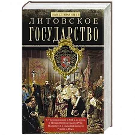 История городов, книга Литовское государство. От возникновения в XIII веке до союза с Польшей и образования Речи купить по скидке