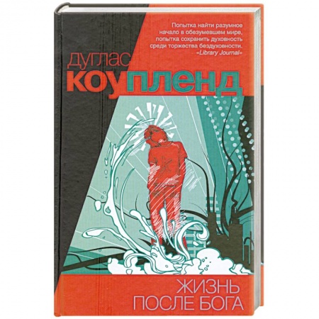 Книги, книга Жизнь после Бога купить по скидке