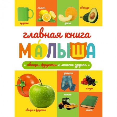 Животный и растительный мир, книга Овощи, фрукты и многое другое купить по скидке