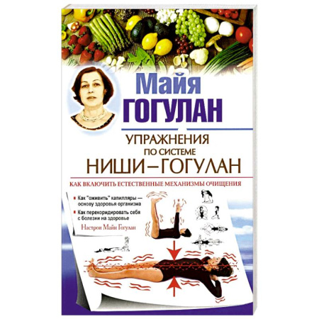 Здоровье, медицинская литература, книга Упражнения по системе Ниши-Гогулан.Как включить естественные механизмы очищения купить по скидке