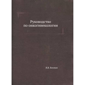 Руководство по онкогинекологии Руководство по онкогинекологии