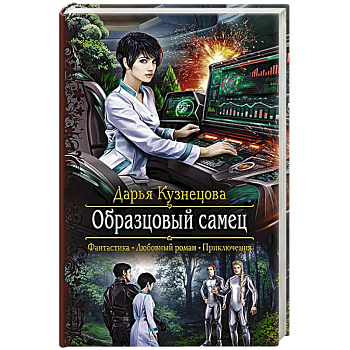 Образцовый самец