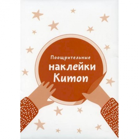 Активные игры дома и на улице, книга Поощрительные наклейки Kumon купить по скидке