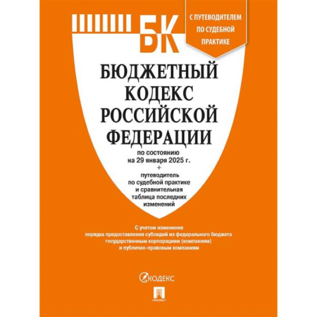Особые виды права, книга Бюджетный кодекс РФ по сост. на 29.01.2025 с таблицей изменений и путеводителем по судебной практике. купить по скидке
