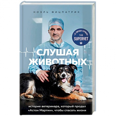 Другие биографии, мемуары, книга Слушая животных: история ветеринара, который продал 'Астон Мартин', чтобы спасать жизни (от звезды сериала THE SUPERVET) купить по скидке
