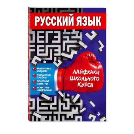 Школьникам и абитуриентам, книга Русский язык купить по скидке