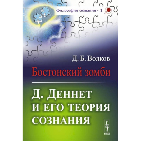 Русские философы, книга Бостонский зомби: Д. Деннет и его теория сознания купить по скидке