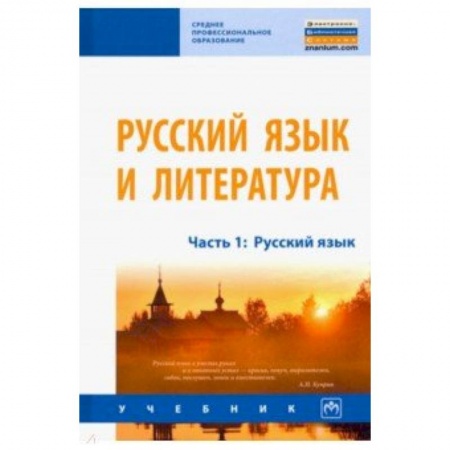 Русский язык. Учебные пособия, книга Русский язык и литература. Часть 1. Русский язык. Учебник купить по скидке