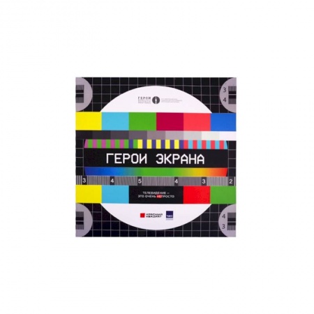 Кино. Киноискусство, книга Герои экрана.Телевидение-это очень непросто! купить по скидке