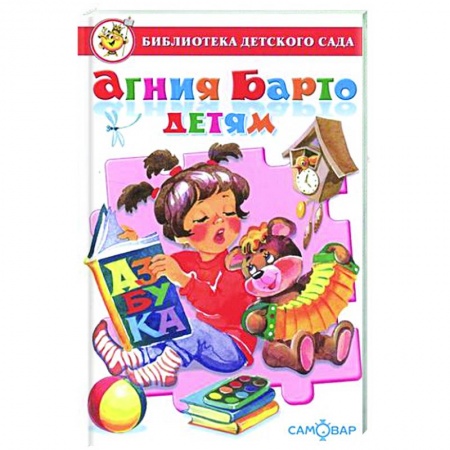 Русская поэзия для детей, книга Агния Барто детям купить по скидке