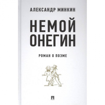 Литературная критика, книга Немой Онегин. Роман о поэме купить по скидке