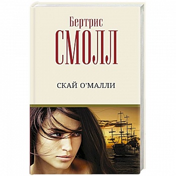 Скай О'Малли