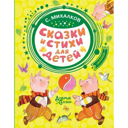 Сказки отечественных писателей, книга Сказки и стихи для детей купить по скидке