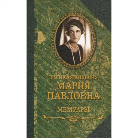 Публицистика, книга Великая княгиня Мария Павловна.Мемуары купить по скидке